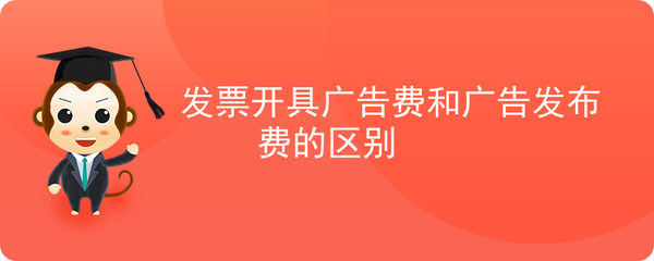 廣告費(fèi)與廣告發(fā)布費(fèi)發(fā)票開具的差異解析 從合同性質(zhì)到稅務(wù)處理