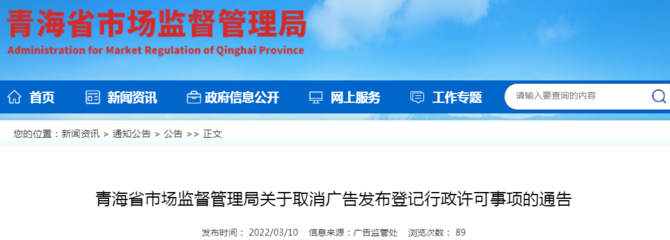 青海省市場(chǎng)監(jiān)督管理局關(guān)于取消廣告發(fā)布登記行政許可事項(xiàng)的通告